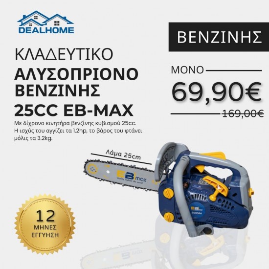 Κλαδευτικό Αλυσοπρίονο Βενζίνης 25CC EB-MAX