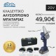 Αλυσοπρίονο μπαταρίας EBI MAX 20V με λάμα 15cm, ιδανικό για κλάδεμα και σκάλισμα ξύλων, με σετ μπαταριών και αλυσίδα
